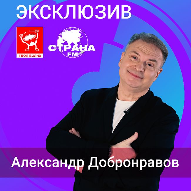 Александр Добронравов. Эксклюзив