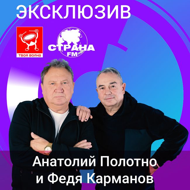 Анатолий Полотно и Федя Карманов. Эксклюзив