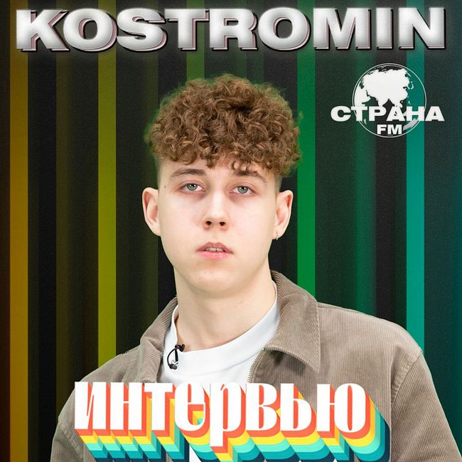 Kostromin. Эксклюзивное интервью. Страна FM
