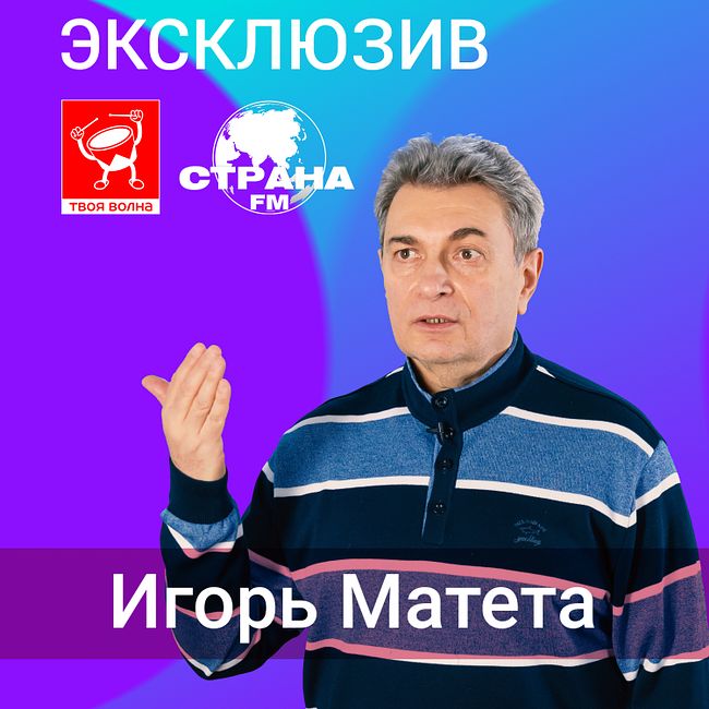 Игорь Матета «Эксклюзив»
