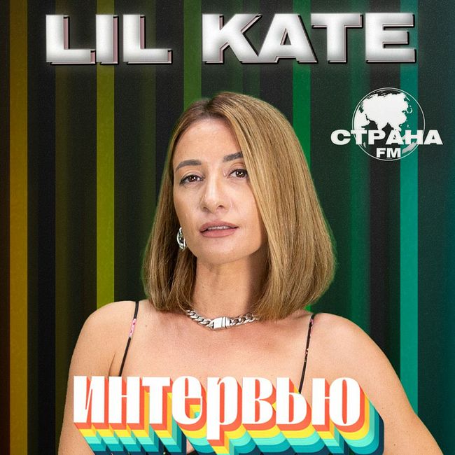 Lil Kate. Эксклюзивное интервью. Страна FM