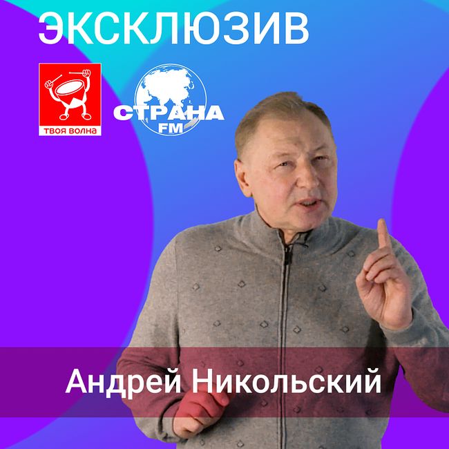 Андрей Никольский. Эксклюзив