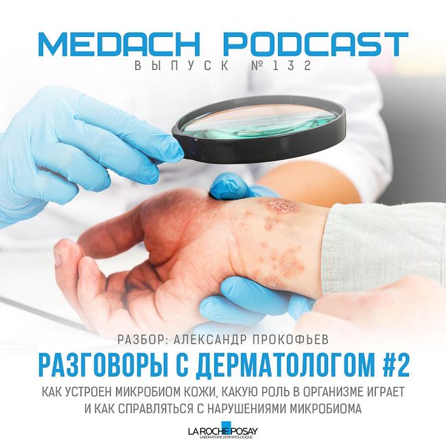 Александр Прокофьев | Разговоры с дерматологом #2