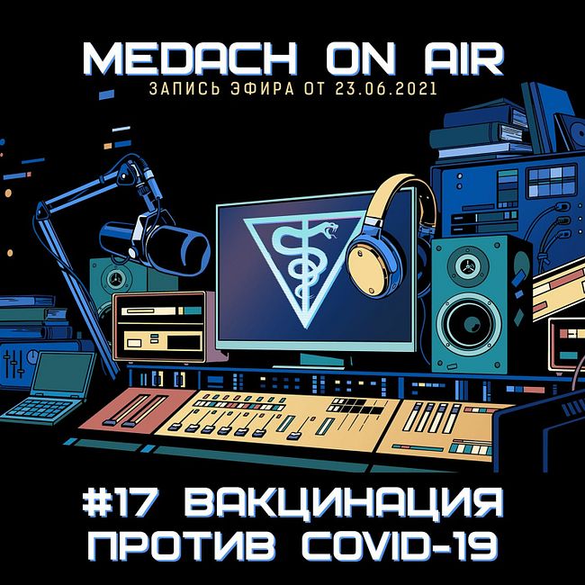 Medach On Air #17 | Вакцинация против COVID-19