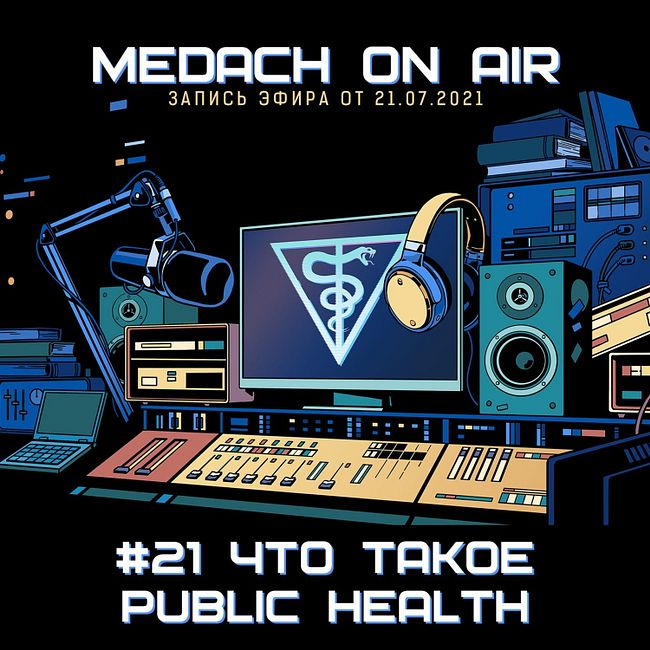 Medach On Air #21 | Что такое Public Health