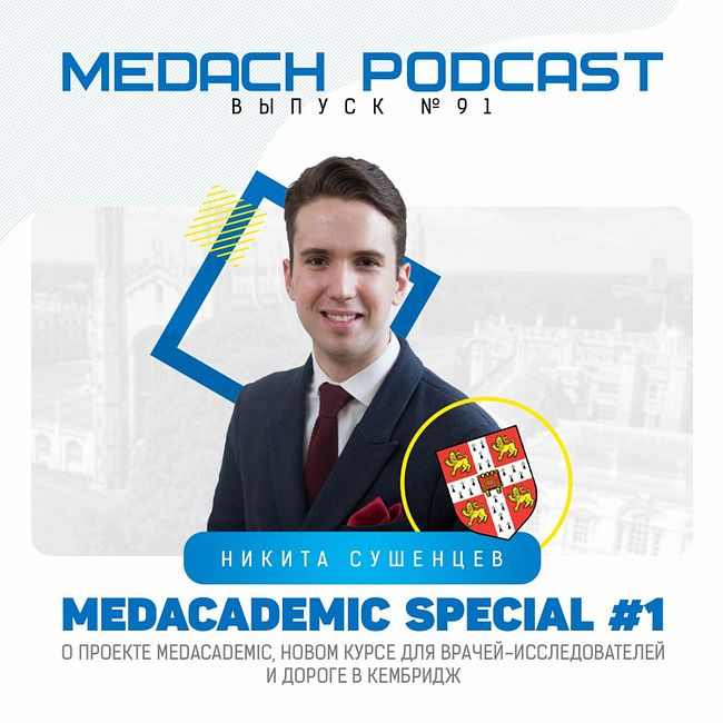 MedAcademic Special #1 | Никита Сушенцев
