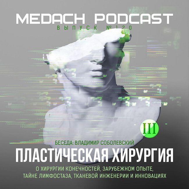 Владимир Соболевский | Пластическая хирургия – выпуск 3