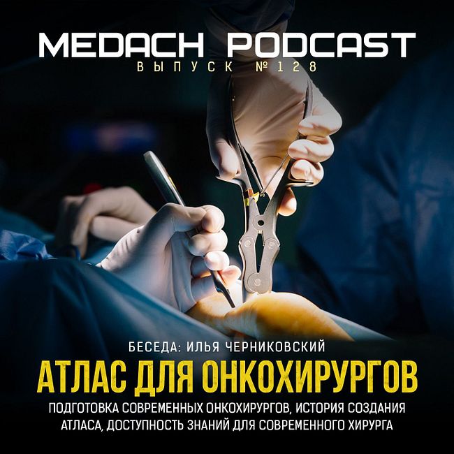 Илья Черниковский | Атлас для хирургов-онкологов
