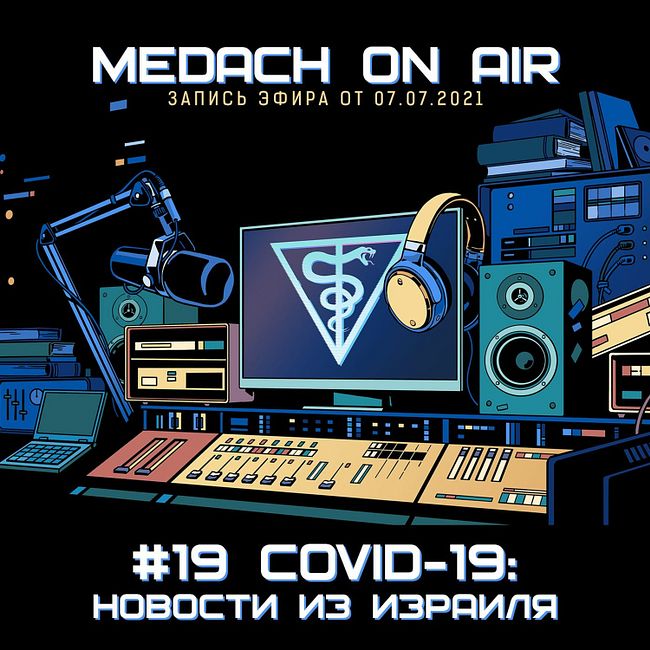 Medach On Air #19 | COVID-19:  Новости из Израиля