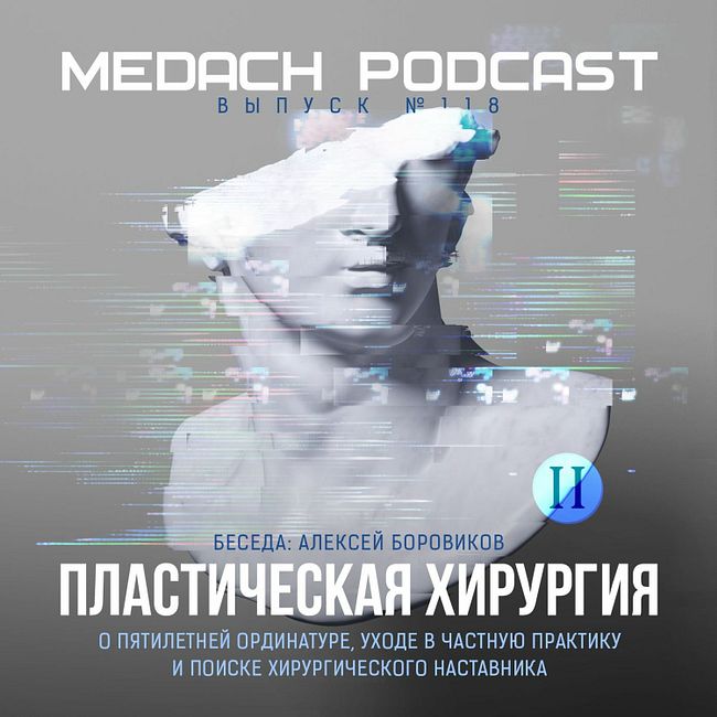 Алексей Боровиков | Пластическая хирургия – выпуск 2