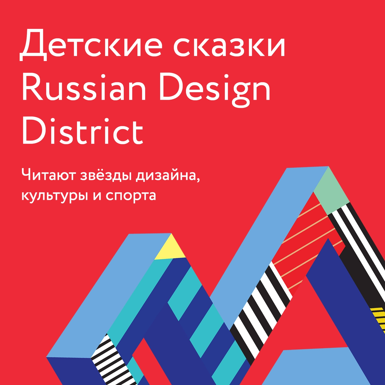 Саундстрим: Детские сказки Russian Design District - слушать плейлист с  аудиоподкастами онлайн