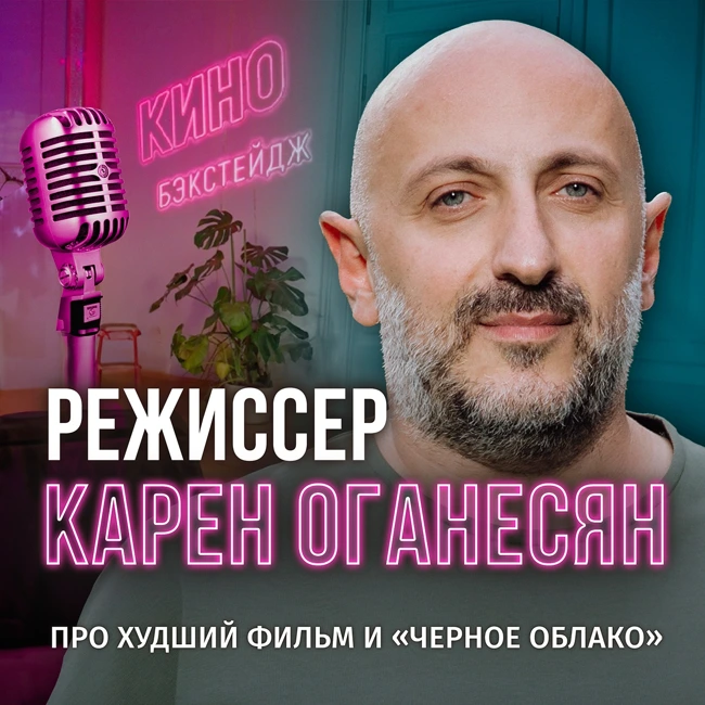 РЕЖИССЕР КАРЕН ОГАНЕСЯН - ПРО ХУДШИЙ ФИЛЬМ И "ЧЕРНОЕ ОБЛАКО"