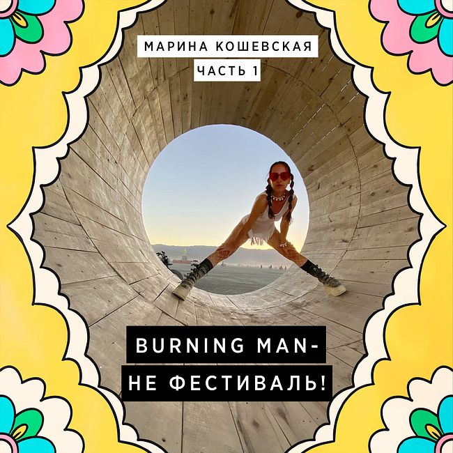 Марина Кошевская (Часть 1) – лидер сообщества Burning Man в Беларуси: "Это не фестиваль!"