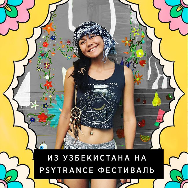 Из Узбекистана в Венгрию на PSY-trance фестиваль,  «Я когда здесь рассказываю — все просто шокированы»