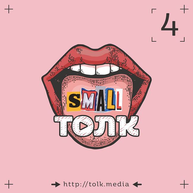 Small Толк − 4 / Что мы делали этим летом