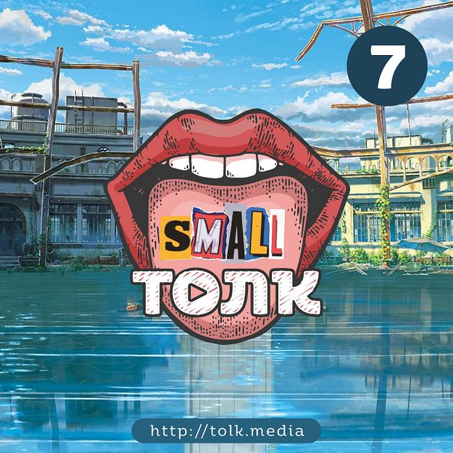 Small Толк − 7 / Творчество Макото Синкая, «Судзумэ, закрывающая двери»(Suzume no Tojimari) / Аниме, казахские сериалы и человек-паук