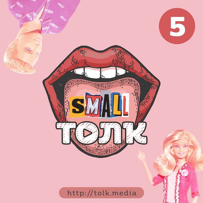 Small Толк − 5 / Мужское-Женское: Барби и Род мужской