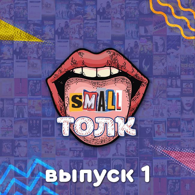 Small Толк - 1 / Любимые фильмы, актёры, режиссёры и т.д.