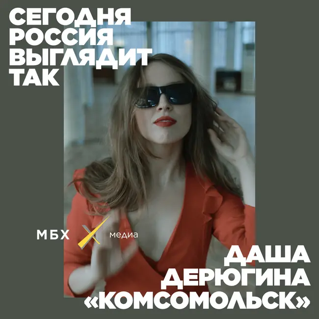 Дарья Дерюгина. «Комсомольск». Что происходит с русской музыкой сейчас?