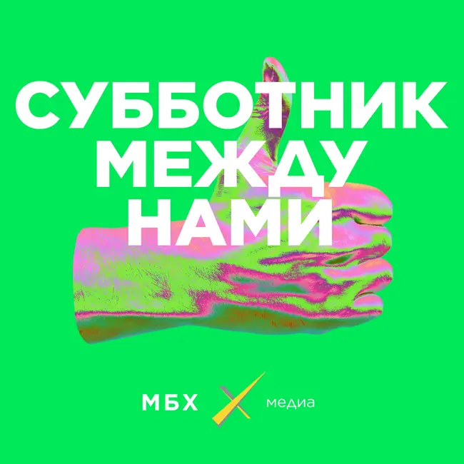Субботник. Денис Чужой об «Одноклассниках» и провинции. Павел Дуров — президент России