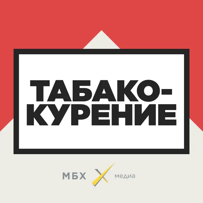 Зачем мы курим, и как нам бросить?