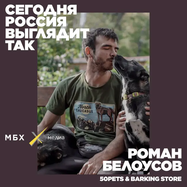 Роман Белоусов. Почему не нужно бояться брать животных из приютов?