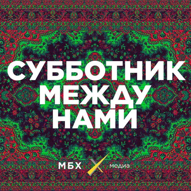 Субботник. Как наркотики снова стали главными ньюсмейкерами?