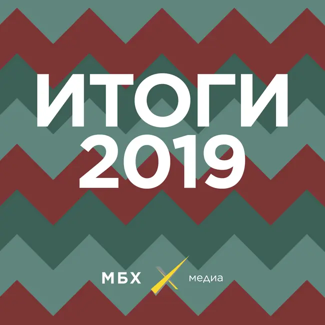 Чем нам запомнился 2019 год?