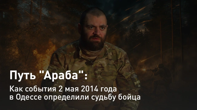. Путь "Араба": Как события 2 мая 2014 года в Одессе определили судьбу бойца