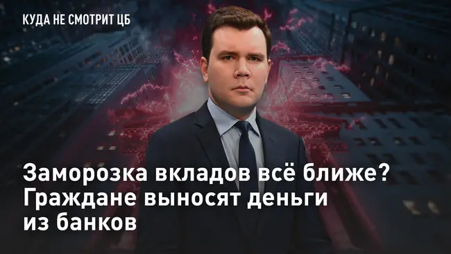 Куда НЕ смотрит ЦБ. Заморозка вкладов всё ближе? Граждане выносят деньги из банков