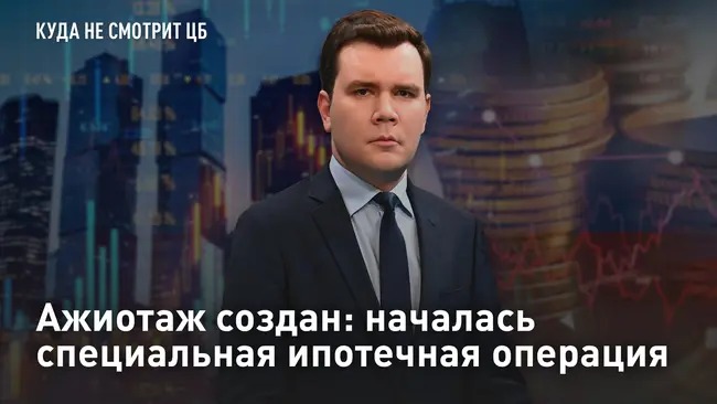 Куда НЕ смотрит ЦБ. Ажиотаж создан: началась специальная ипотечная операция