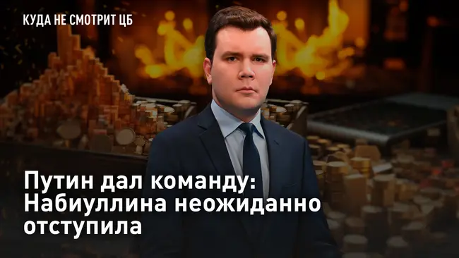 Куда НЕ смотрит ЦБ. Путин дал команду: Набиуллина неожиданно отступила