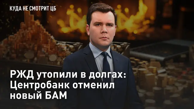 Куда НЕ смотрит ЦБ. РЖД утопили в долгах: Центробанк отменил новый БАМ