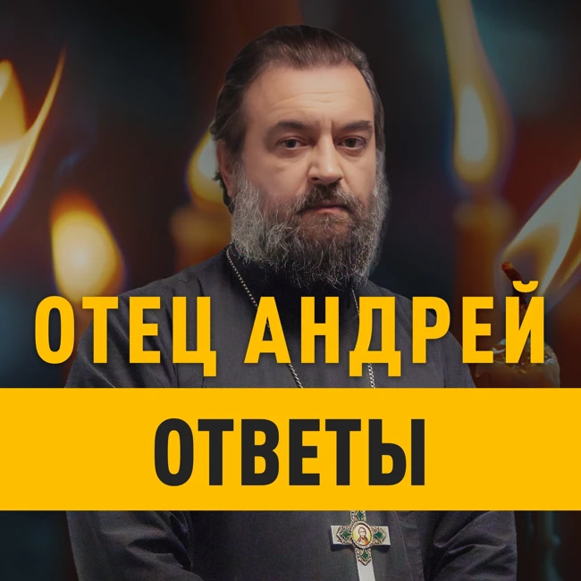 Отец Андрей: ответы. "Отец Андрей: ответы". На ваши вопросы отвечает протоиерей Андрей Ткачёв
