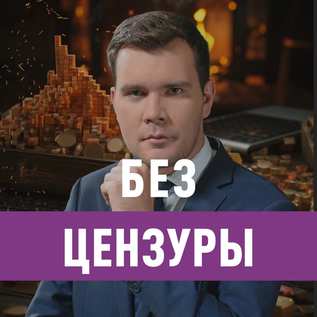 Без цензуры. Роковая ошибка ЦБ и четыре провала Силуанова. Путин сделал ставку: ИИ избавит Россию от мигрантов