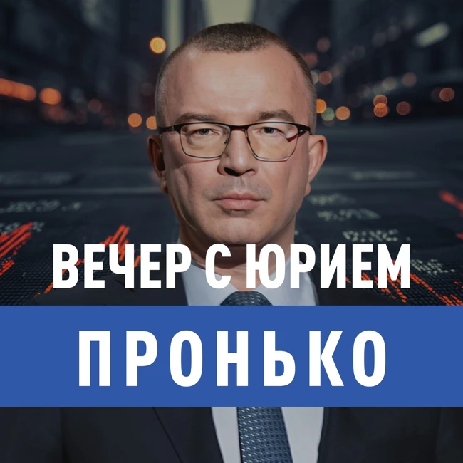 Вечер с Юрием Пронько. Гонка зарплат закончилась: доходы сейчас ниже, чем 10 лет назад