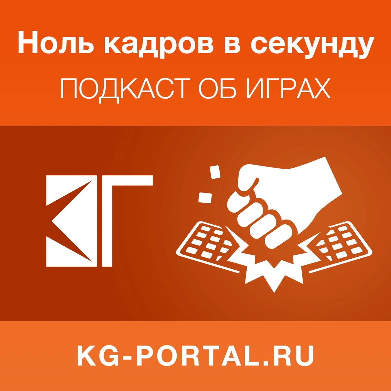 Саундстрим: Ноль кадров в секунду - слушать плейлист с аудиоподкастами  онлайн