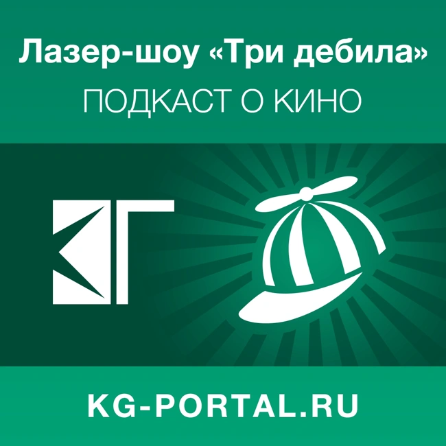 552: Ругаем «Аватар 2», запрет ЛГБТ-пропаганды, ремейк «Привидения», «Чон-и», «Решение уйти»