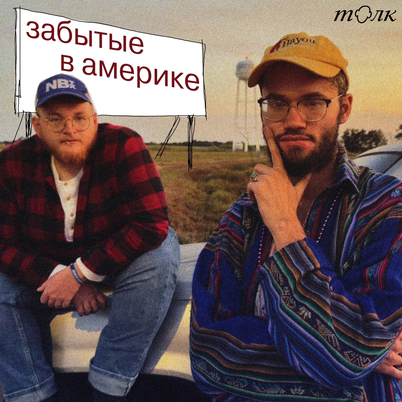 Забытые в Америке