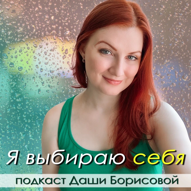 279 - Про блоки, про деньги и про частично исполняющиеся желания | Идеи о манифестации от Сэмми Инграм