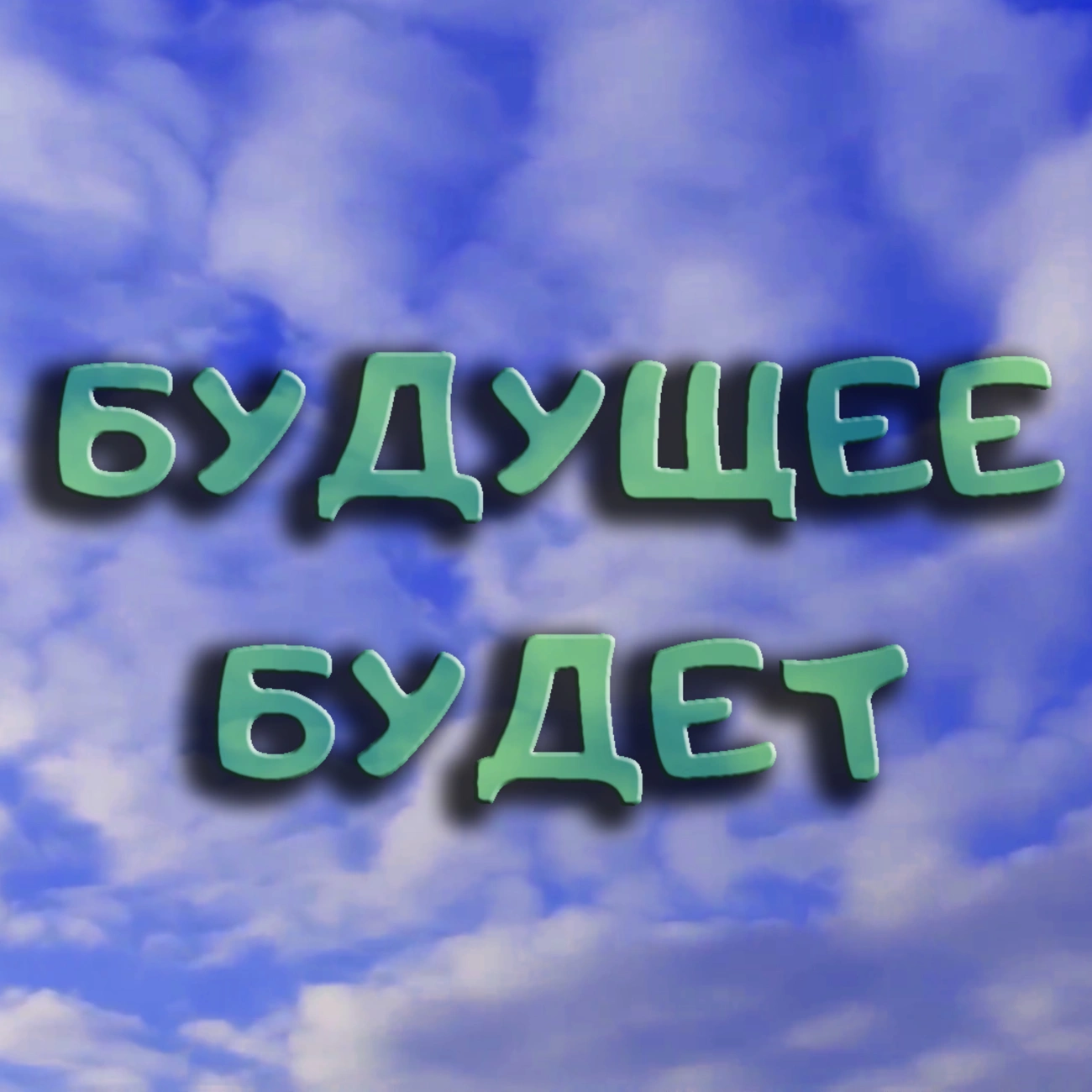 Будущее будет