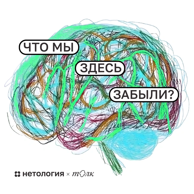 Что мы здесь забыли? Новый подкаст о том, как работает память