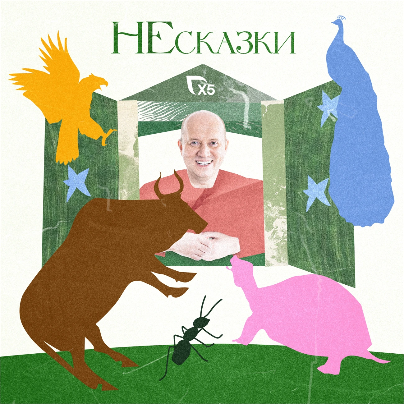 НЕсказки