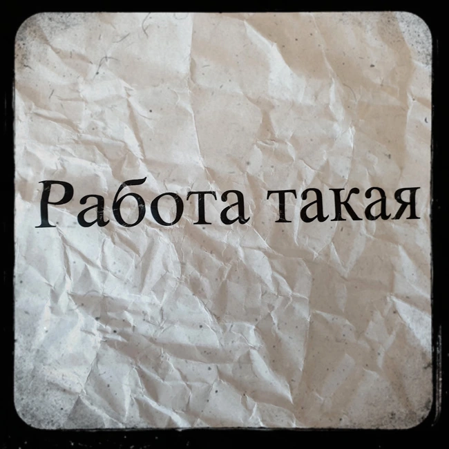 Работа такая - Папочки президента