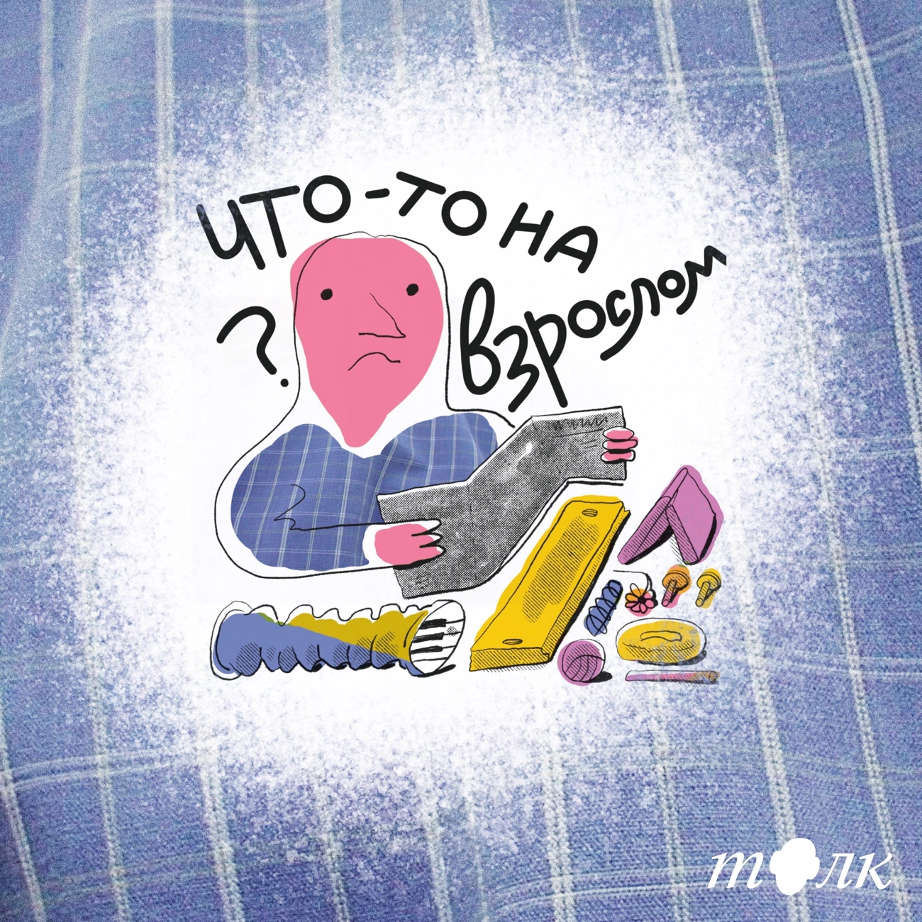 Что-то на взрослом