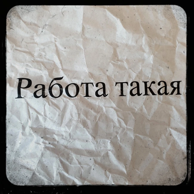 Работа такая - Творческий аудитор