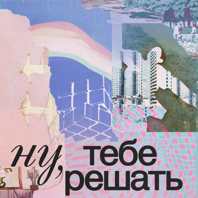 Трейлер. Ну, тебе решать