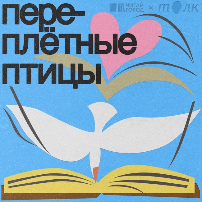Переплетные птицы. Мы запустили новый подкаст о любви и книгах!