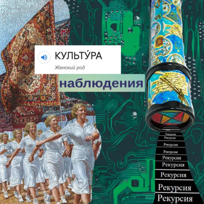 Культура наблюдения №3: Технологический человек и его внешние органы, интуиция и искусственное воображение, античные роботы и цифровые артефакты