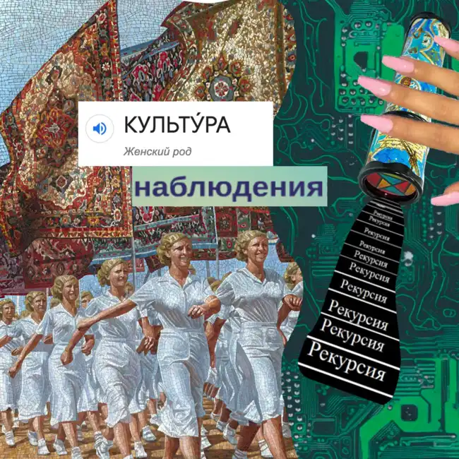 Культура наблюдения №1: Про рекурсивность и контингентность Юка Хуэя, полезность коллапсов и кризисов, тревожность от успеха и путь самурая.